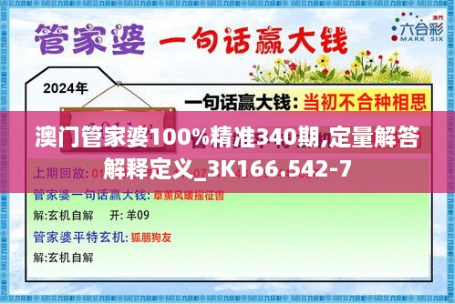 澳门管家婆100%精准340期,定量解答解释定义_3K166.542-7