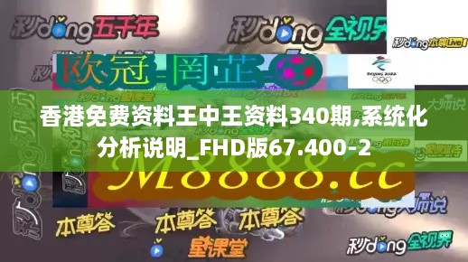 香港免费资料王中王资料340期,系统化分析说明_FHD版67.400-2