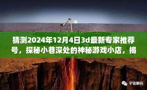 探秘游戏小店，揭秘2024年最新专家推荐的游戏号码与预测3D神秘号码的冒险之旅