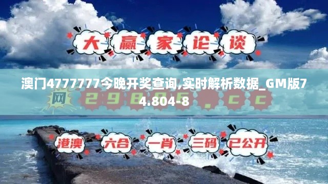 澳门4777777今晚开奖查询,实时解析数据_GM版74.804-8