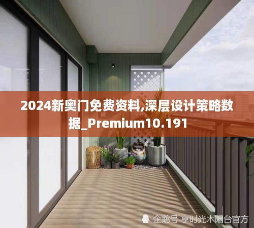 2024新奥门免费资料,深层设计策略数据_Premium10.191