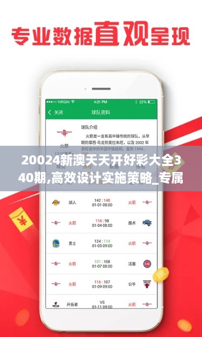 20024新澳天天开好彩大全340期,高效设计实施策略_专属版75.696-6