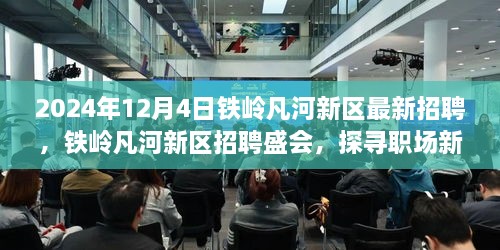 铁岭凡河新区招聘盛会，职场新机遇探寻三大要点（2024年12月4日）