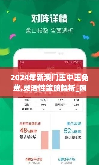 2024年新澳门王中王免费,灵活性策略解析_网页款53.931