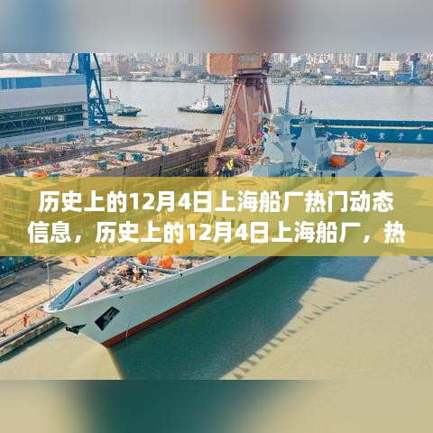 历史上的12月4日上海船厂热门动态概览