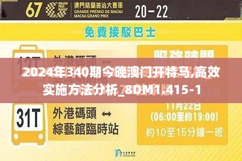 2024年340期今晚澳门开特马,高效实施方法分析_8DM1.415-1