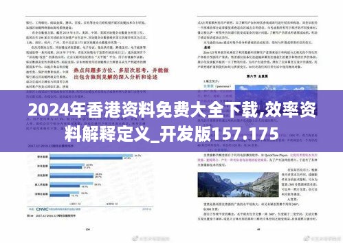 2024年香港资料免费大全下载,效率资料解释定义_开发版157.175