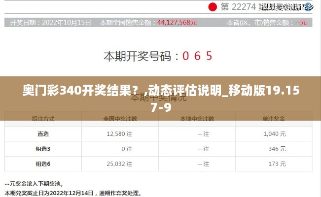 奥门彩340开奖结果？,动态评估说明_移动版19.157-9