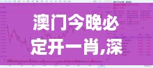 澳门今晚必定开一肖,深层数据执行策略_5DM73.372