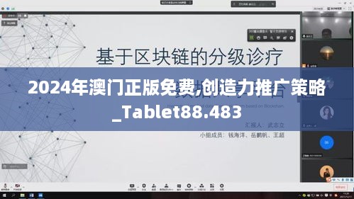 2024年澳门正版免费,创造力推广策略_Tablet88.483