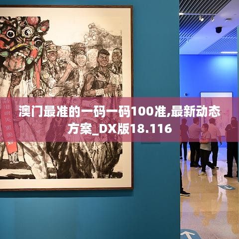 澳门最准的一码一码100准,最新动态方案_DX版18.116