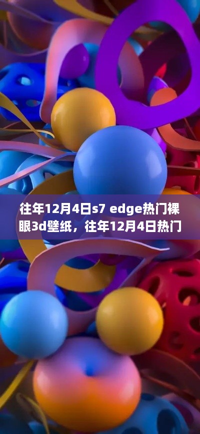 往年12月4日热门裸眼3D壁纸在S7 Edge的独特体验与评测分享