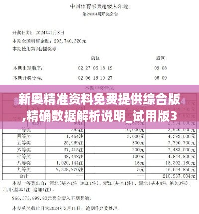 新奥精准资料免费提供综合版,精确数据解析说明_试用版35.648