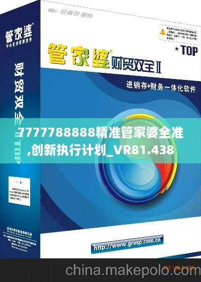 7777788888精准管家婆全准,创新执行计划_VR81.438