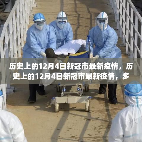 历史上的12月4日新冠市疫情深度剖析与观点阐述，多维度视角下的最新动态与趋势探讨