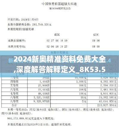 2024新奥精准资料免费大全,深度解答解释定义_8K53.583