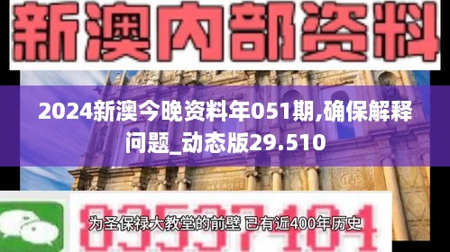 2024新澳今晚资料年051期,确保解释问题_动态版29.510