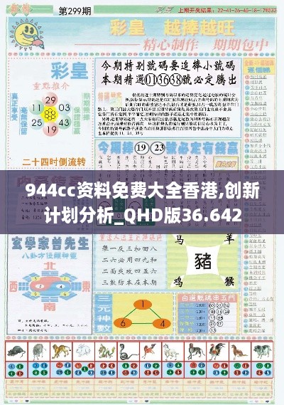 944cc资料免费大全香港,创新计划分析_QHD版36.642