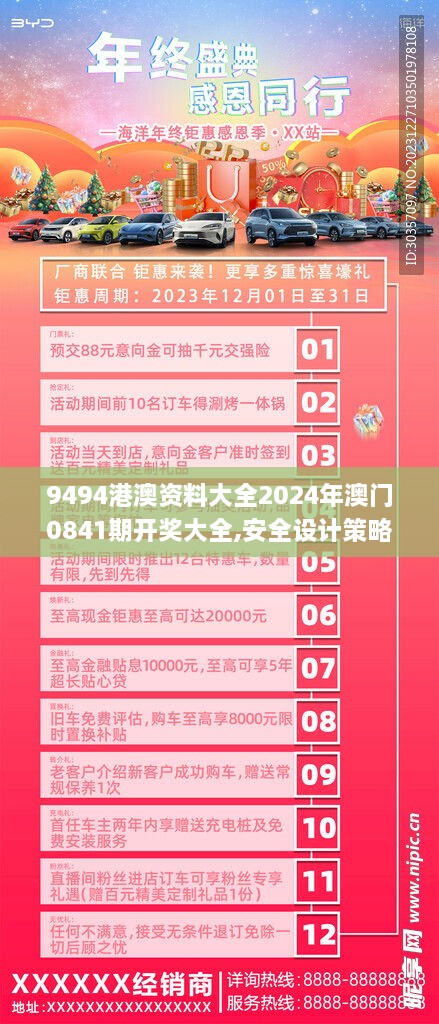 9494港澳资料大全2024年澳门0841期开奖大全,安全设计策略解析_社交版2.207