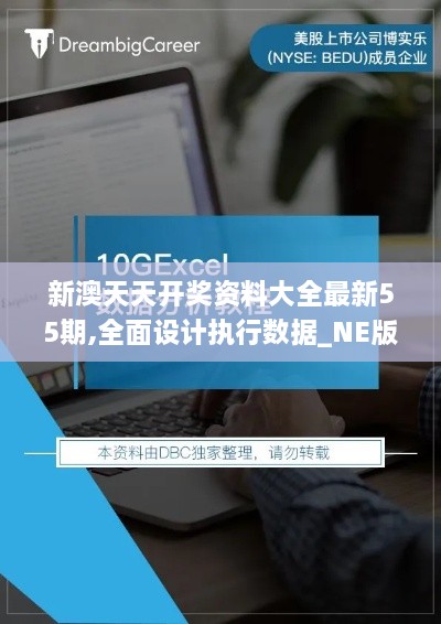 新澳天天开奖资料大全最新55期,全面设计执行数据_NE版65.903