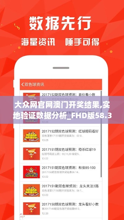 大众网官网澳门开奖结果,实地验证数据分析_FHD版58.368