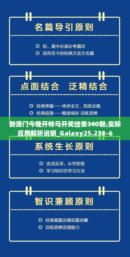 新澳门今晚开特马开奖结果340期,实际应用解析说明_Galaxy25.238-6