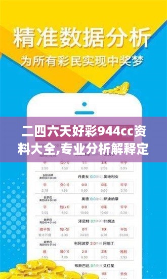 二四六天好彩944cc资料大全,专业分析解释定义_3K4.502