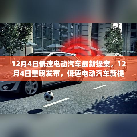 12月4日低速电动汽车新提案发布，革新未来出行方式的重磅消息