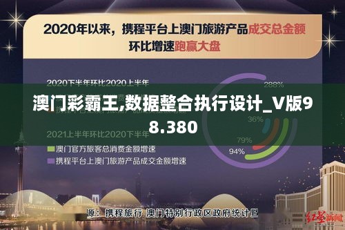 澳门彩霸王,数据整合执行设计_V版98.380