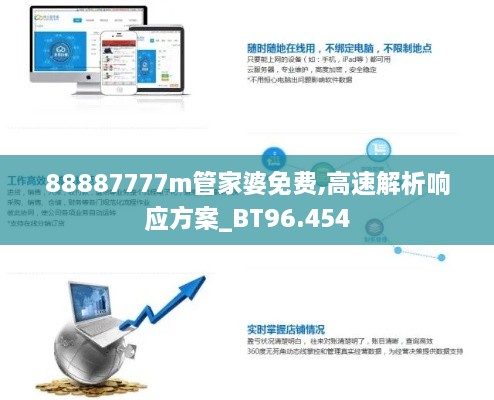 88887777m管家婆免费,高速解析响应方案_BT96.454