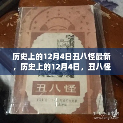 历史上的12月4日，丑八怪最新解读与回顾