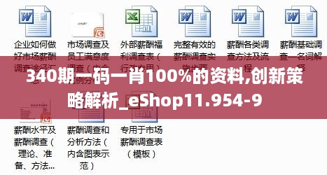 340期一码一肖100%的资料,创新策略解析_eShop11.954-9