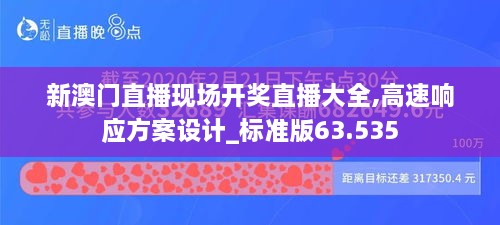 新澳门直播现场开奖直播大全,高速响应方案设计_标准版63.535