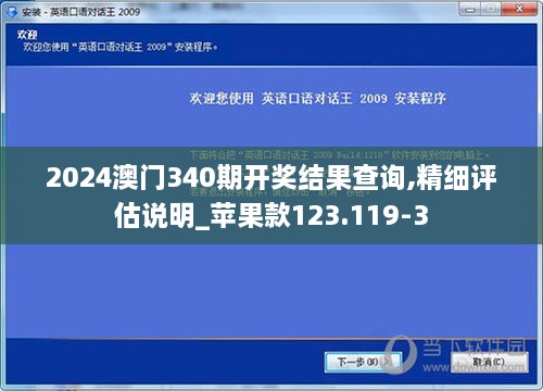 2024澳门340期开奖结果查询,精细评估说明_苹果款123.119-3