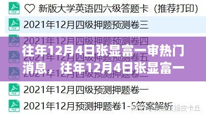 往年12月4日张显富一审热门消息，往年12月4日张显富一审案件进展，全面解读其特性、使用体验与竞品对比