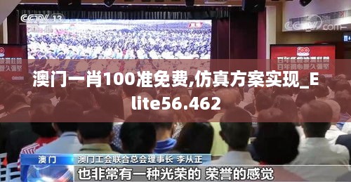 澳门一肖100准免费,仿真方案实现_Elite56.462