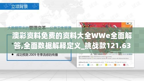 澳彩资料免费的资料大全WWe全面解答,全面数据解释定义_挑战款121.632