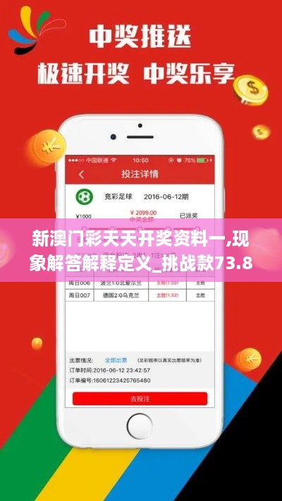 新澳门彩天天开奖资料一,现象解答解释定义_挑战款73.846