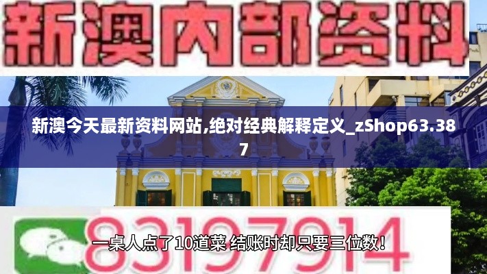 新澳今天最新资料网站,绝对经典解释定义_zShop63.387