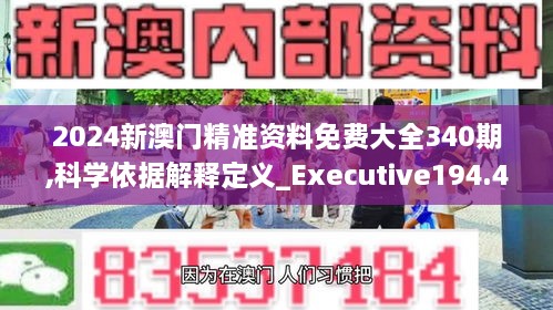 2024新澳门精准资料免费大全340期,科学依据解释定义_Executive194.495-7