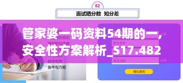 管家婆一码资料54期的一,安全性方案解析_S17.482