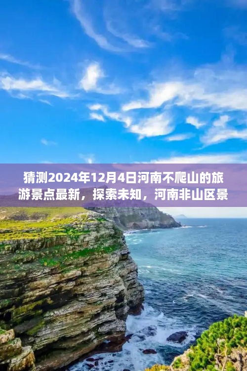 河南非山区旅游新篇章，探索未知景点，预测2024年12月4日河南非山区景点最新动态