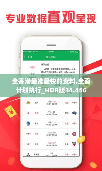 全香港最准最快的资料,全面计划执行_HDR版34.456