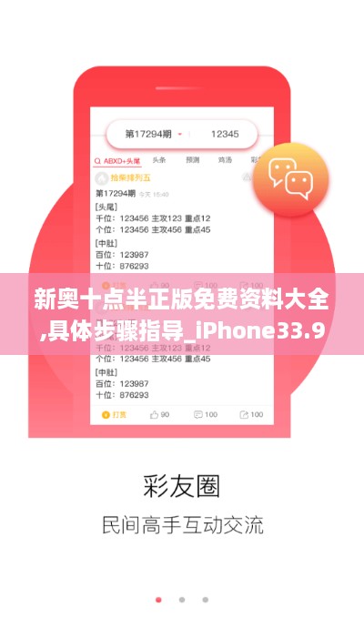 新奥十点半正版免费资料大全,具体步骤指导_iPhone33.947