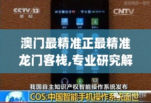 澳门最精准正最精准龙门客栈,专业研究解析说明_Phablet60.838