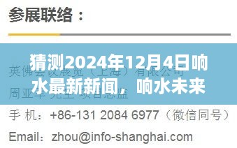 预测与分析，响水未来新闻展望，响水地区最新新闻预测报告（2024年12月4日）