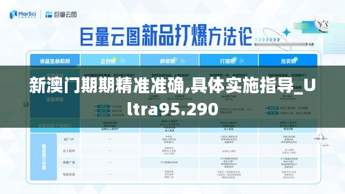 新澳门期期精准准确,具体实施指导_Ultra95.290