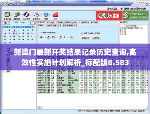 新澳门最新开奖结果记录历史查询,高效性实施计划解析_标配版8.583