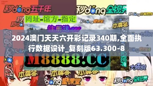 2024澳门天天六开彩记录340期,全面执行数据设计_复刻版63.300-8