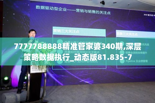 7777788888精准管家婆340期,深层策略数据执行_动态版81.835-7